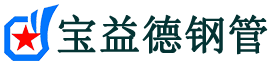 宝益德钢管汉滨分公司-汉滨声测管现货-汉滨本地资源现货